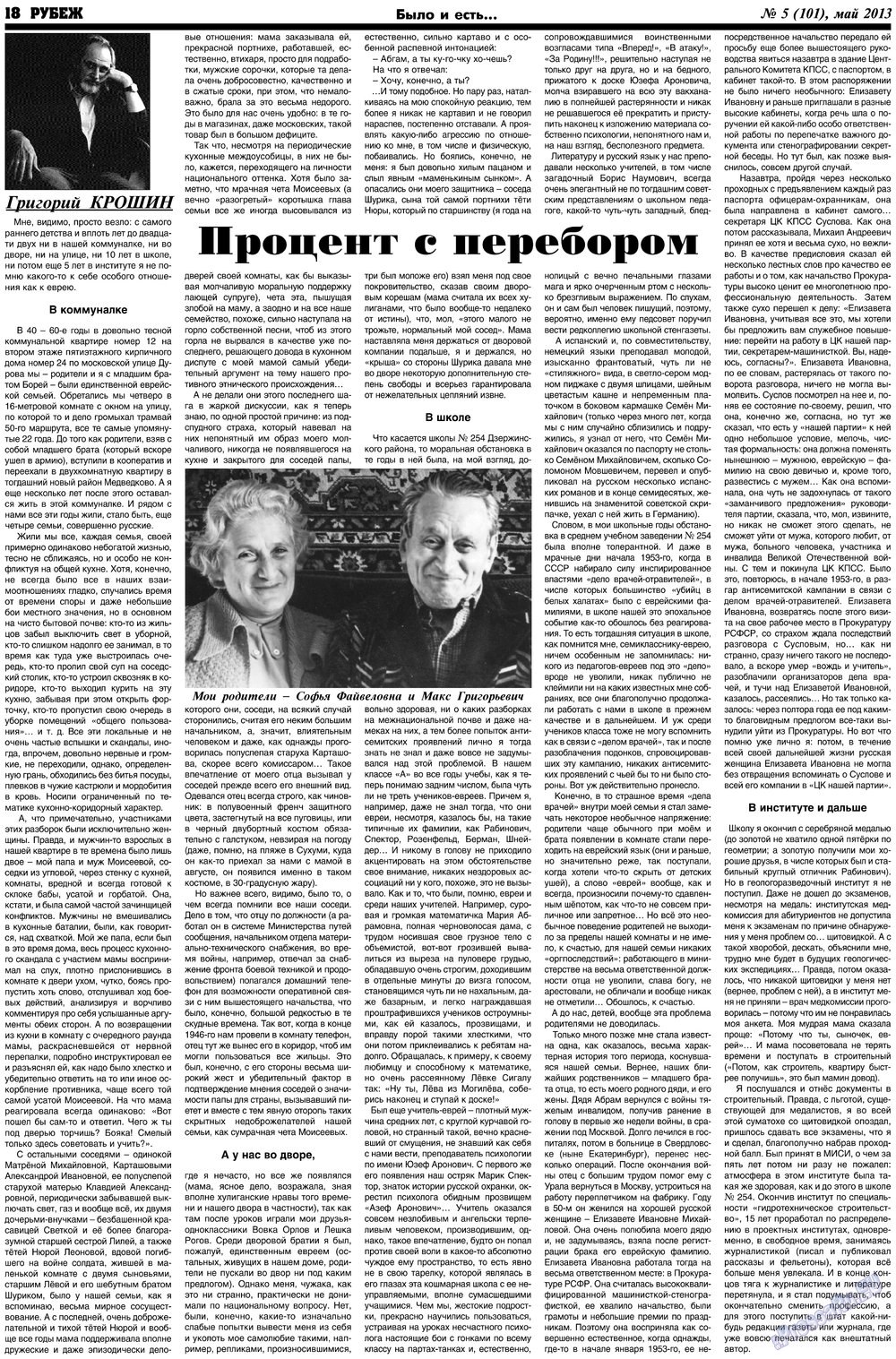 Рубеж (газета). 2013 год, номер 5, стр. 18