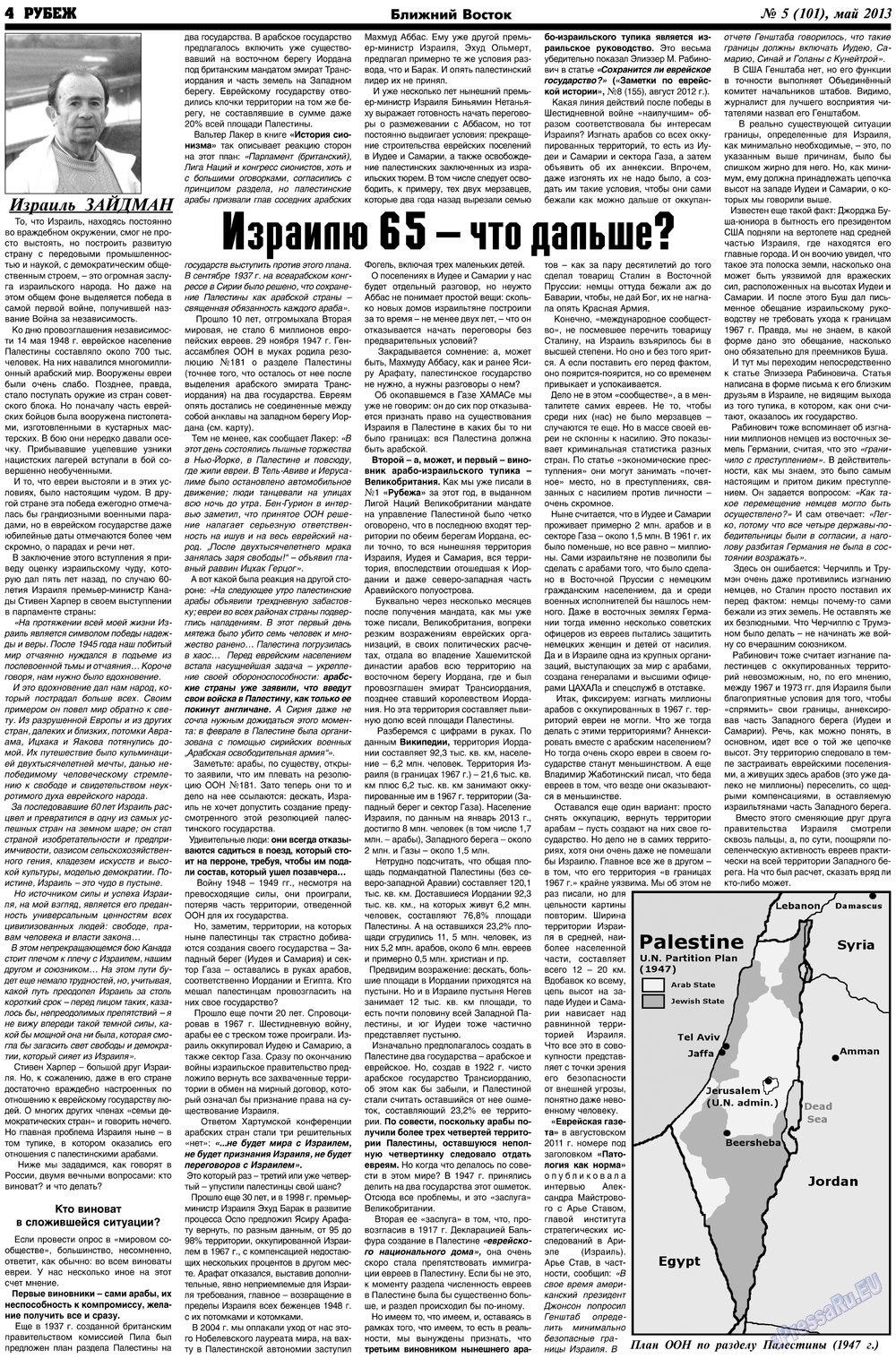 Рубеж (газета). 2013 год, номер 5, стр. 4