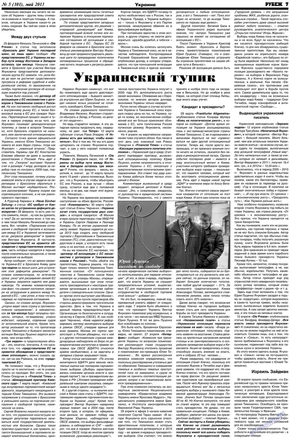 Рубеж (газета). 2013 год, номер 5, стр. 7