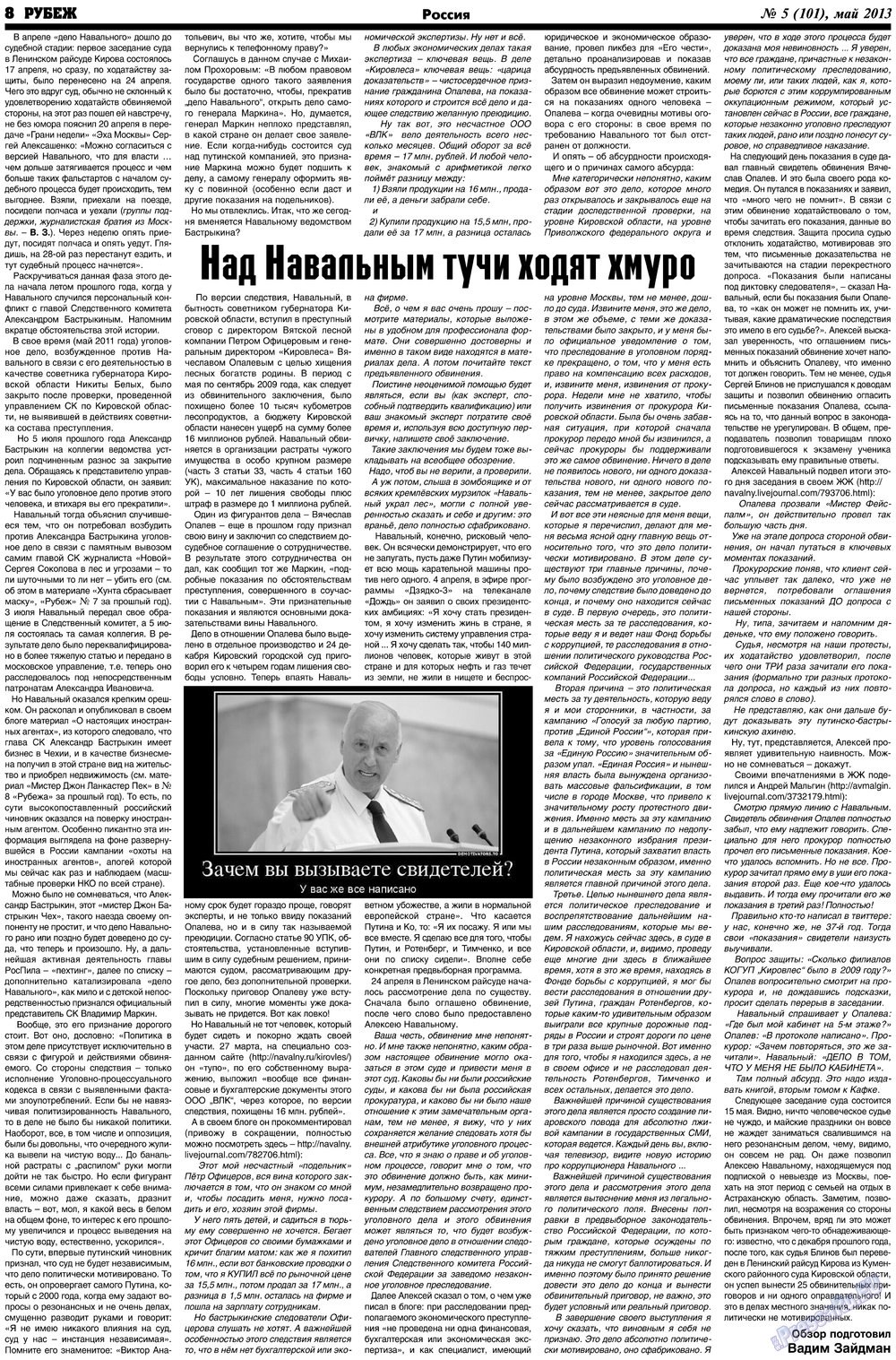 Рубеж (газета). 2013 год, номер 5, стр. 8