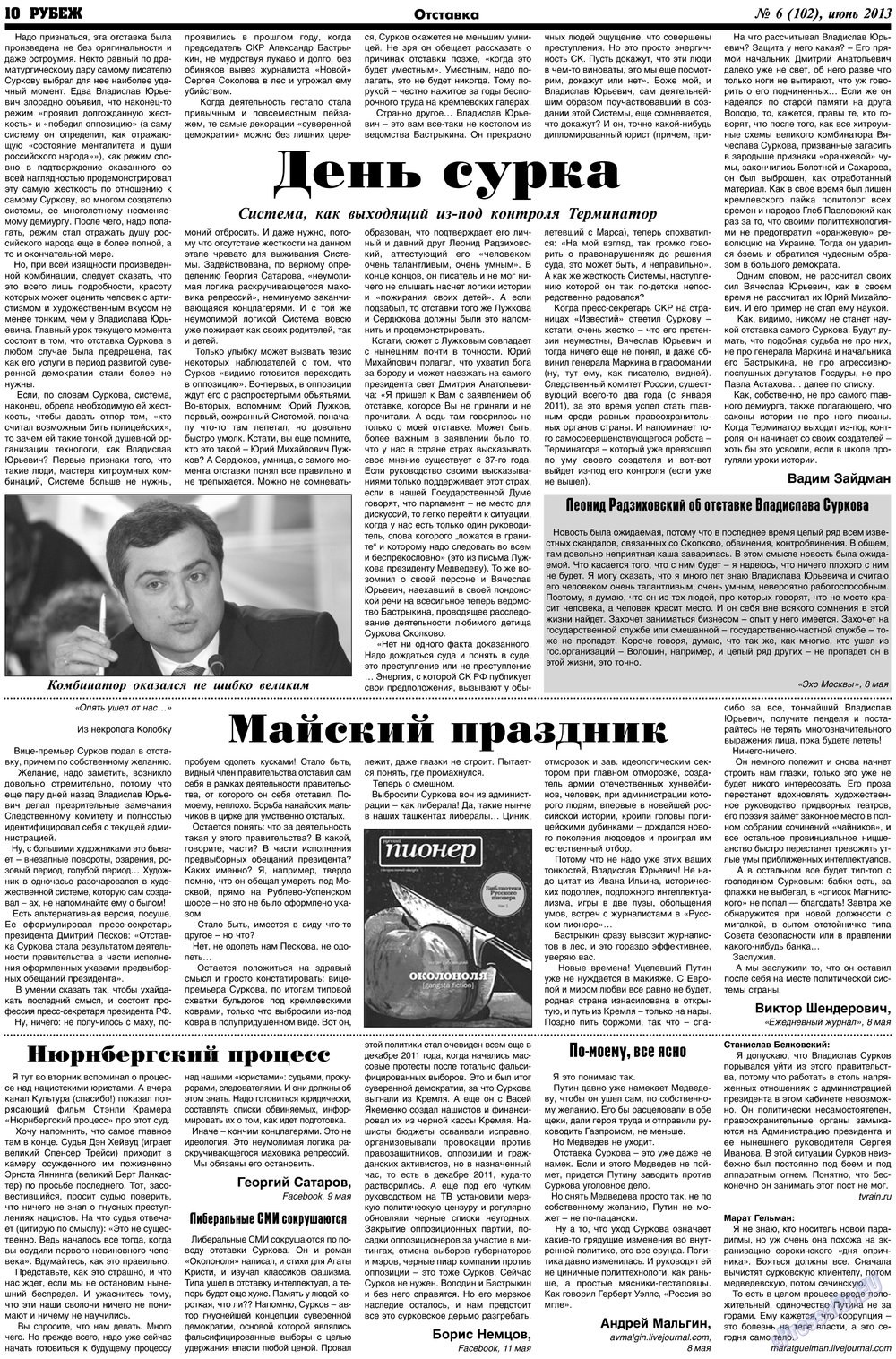Рубеж (газета). 2013 год, номер 6, стр. 10