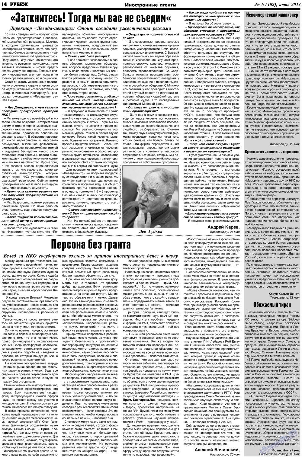 Рубеж (газета). 2013 год, номер 6, стр. 14
