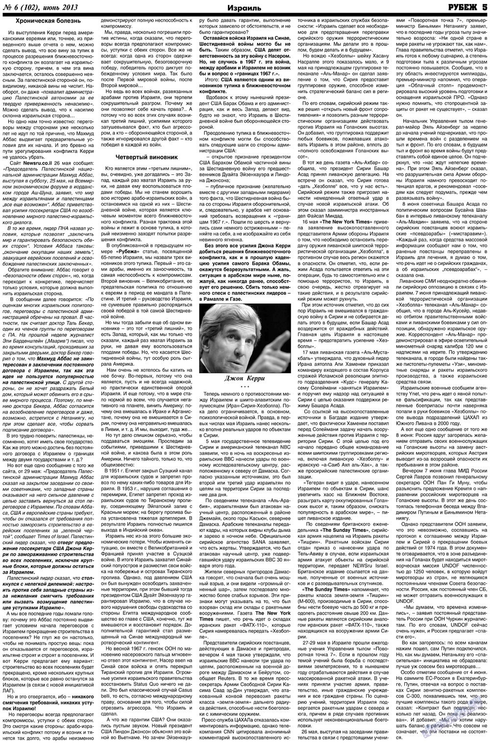 Рубеж (газета). 2013 год, номер 6, стр. 5