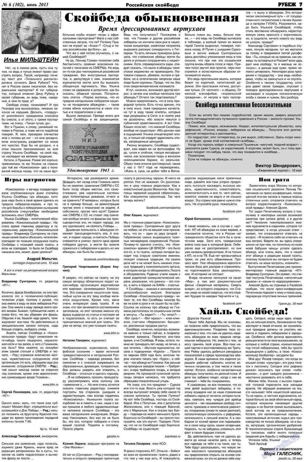 Рубеж (газета). 2013 год, номер 6, стр. 7
