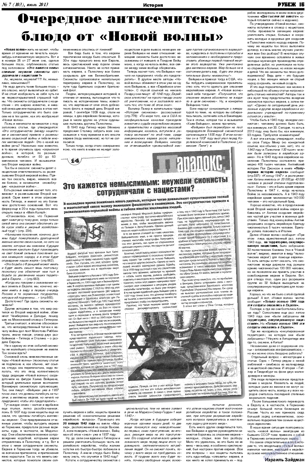 Рубеж (газета). 2013 год, номер 7, стр. 15
