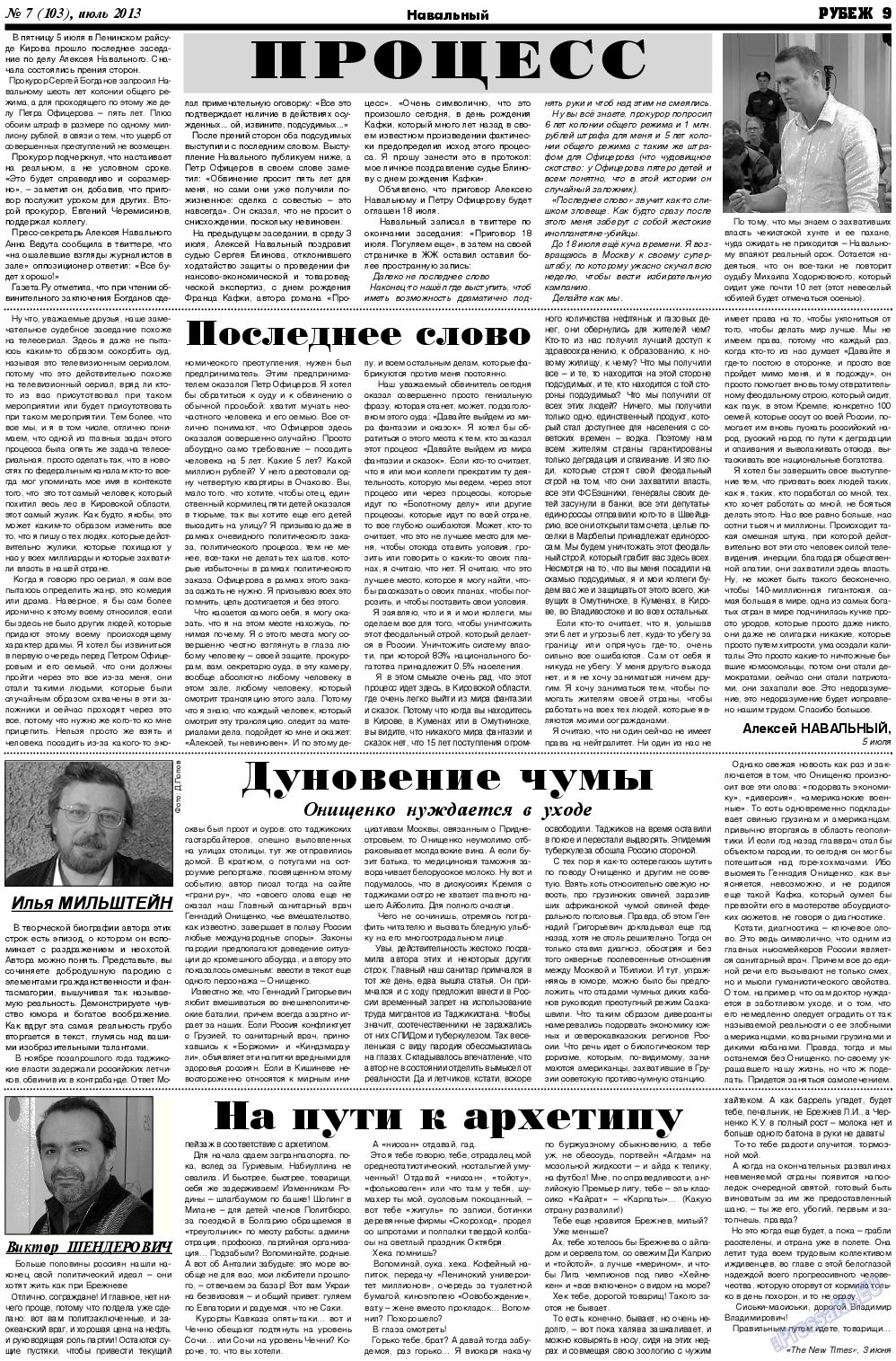 Рубеж (газета). 2013 год, номер 7, стр. 9