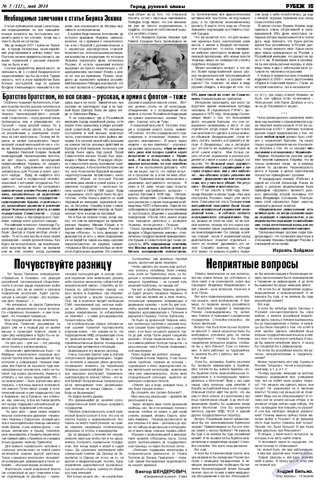 Рубеж, газета. 2014 №5 стр.15