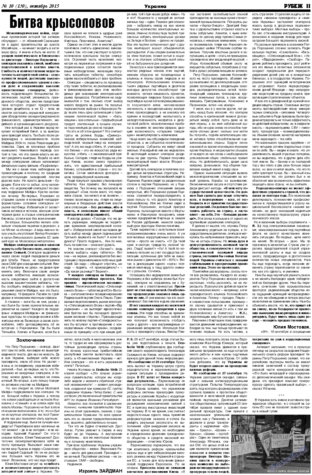 Рубеж (газета). 2015 год, номер 10, стр. 11