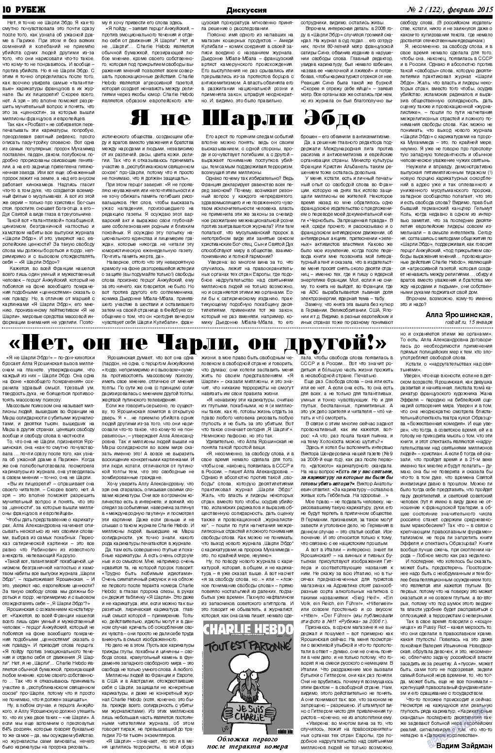 Рубеж (газета). 2015 год, номер 2, стр. 10