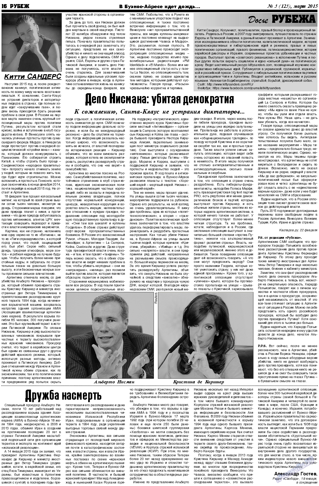Рубеж (газета). 2015 год, номер 3, стр. 16