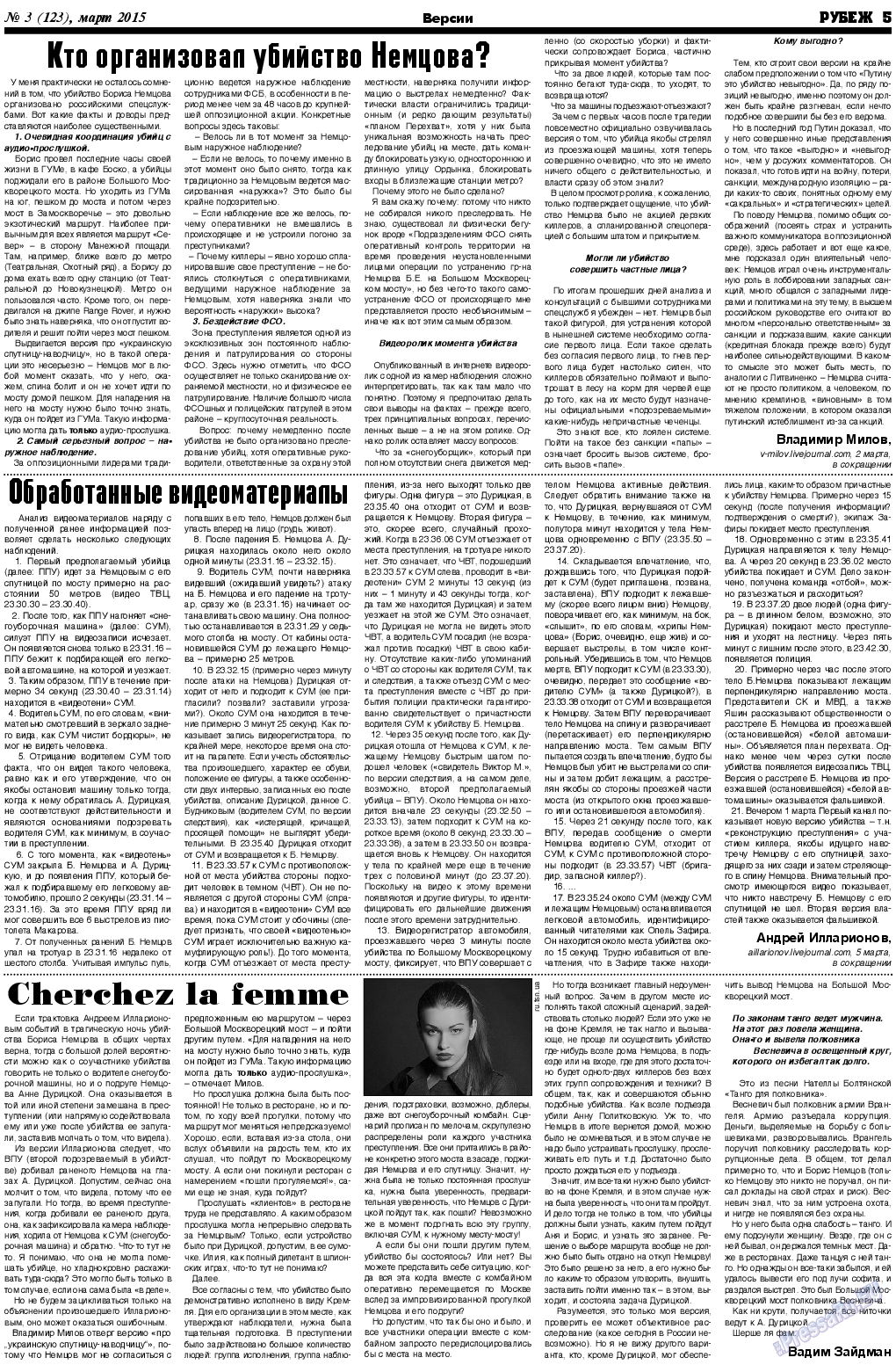 Рубеж (газета). 2015 год, номер 3, стр. 5