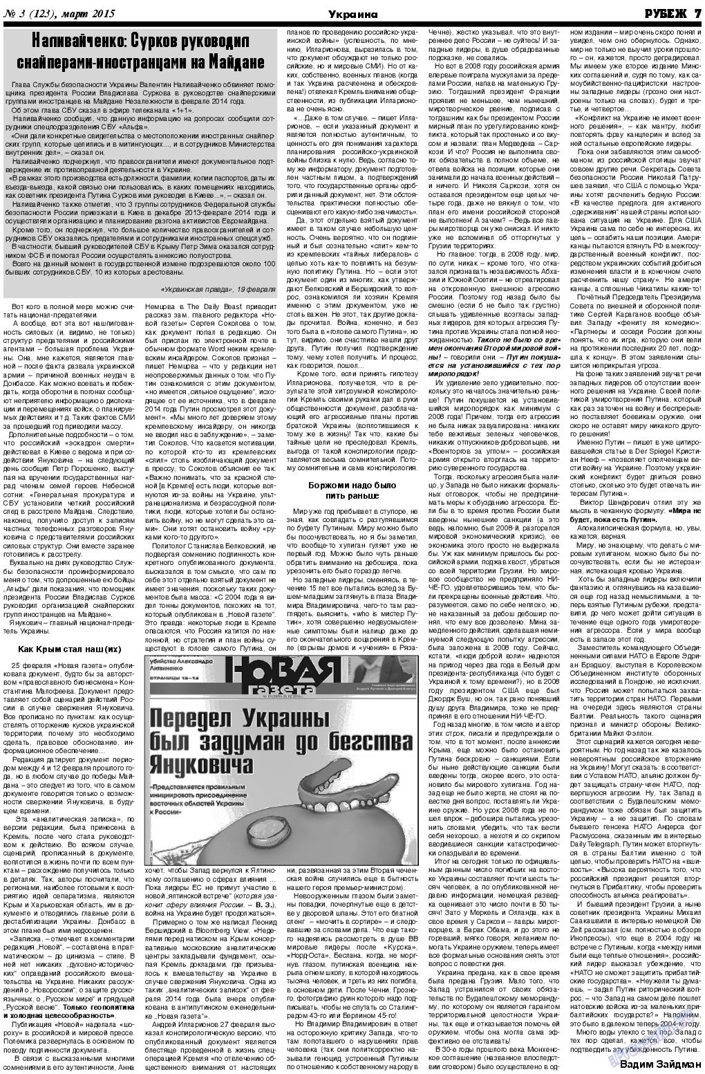 Рубеж (газета). 2015 год, номер 3, стр. 7