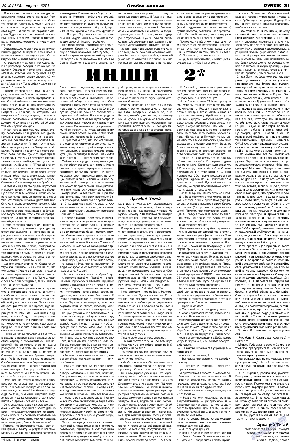 Рубеж, газета. 2015 №4 стр.21