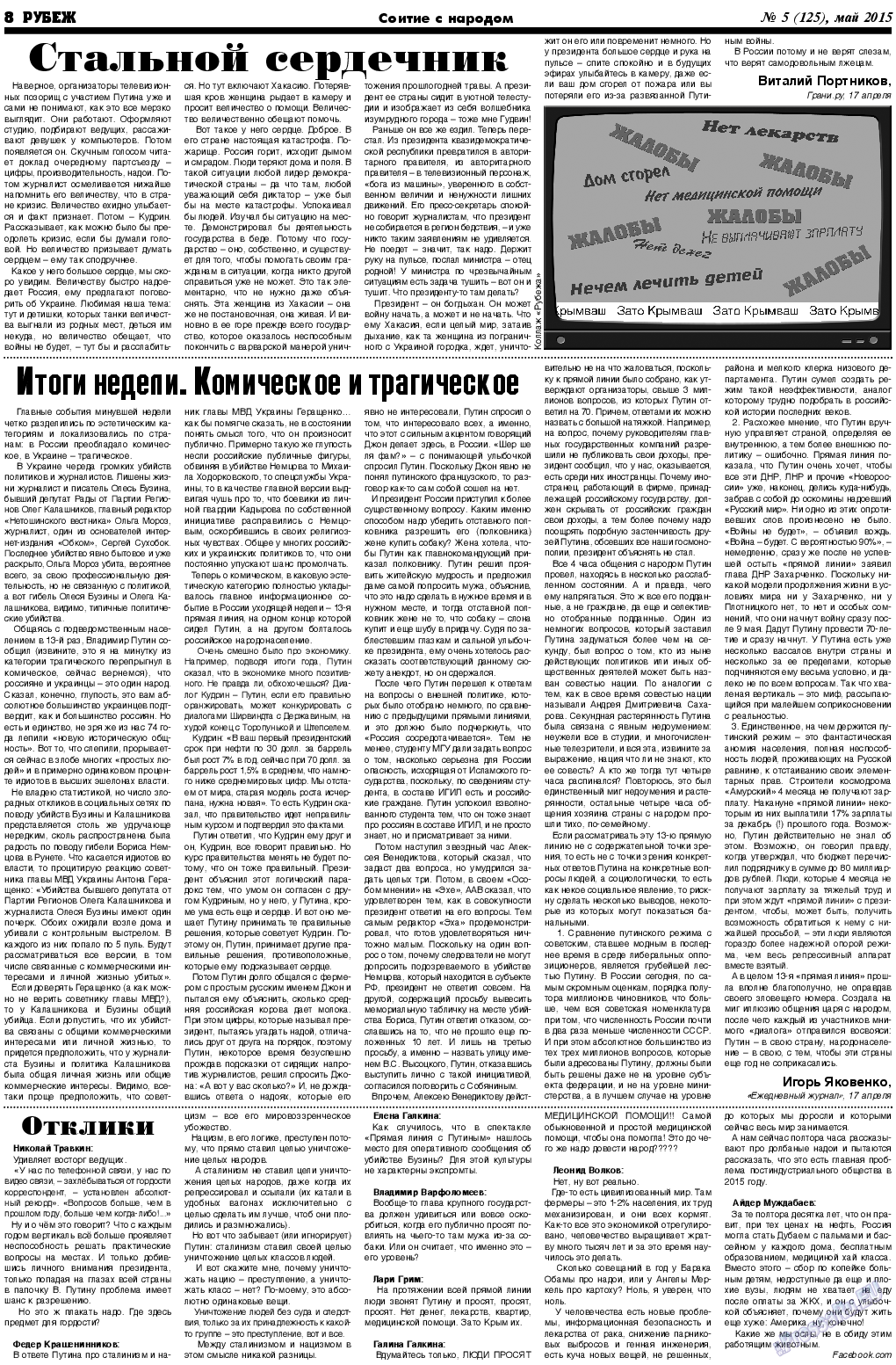 Рубеж (газета). 2015 год, номер 5, стр. 8