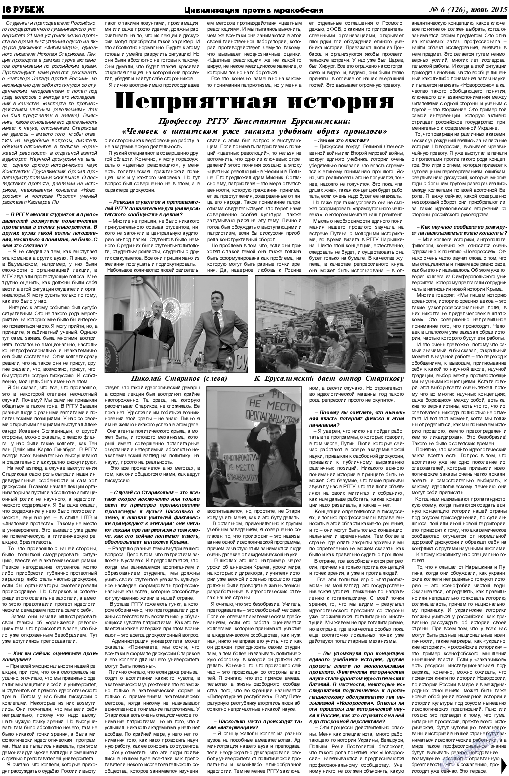 Рубеж (газета). 2015 год, номер 6, стр. 18