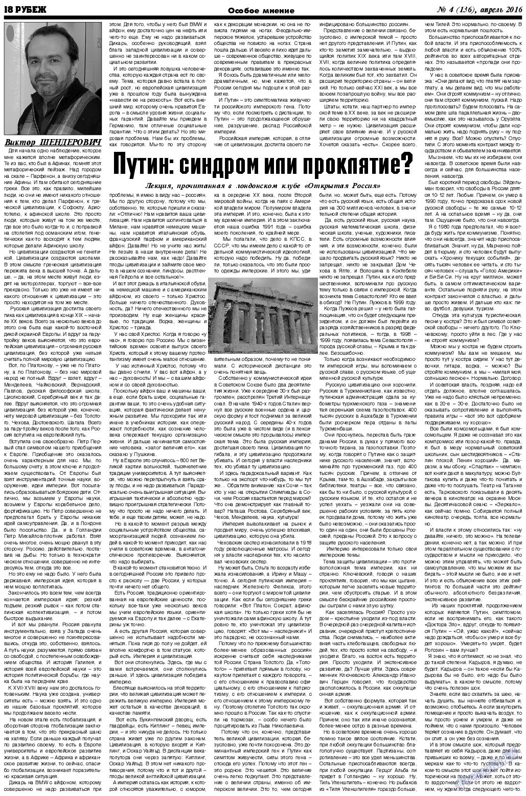 Рубеж (газета). 2016 год, номер 4, стр. 18