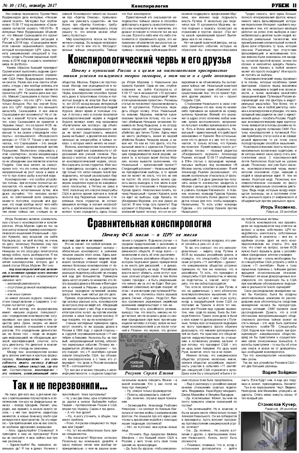 Рубеж, газета. 2017 №10 стр.11