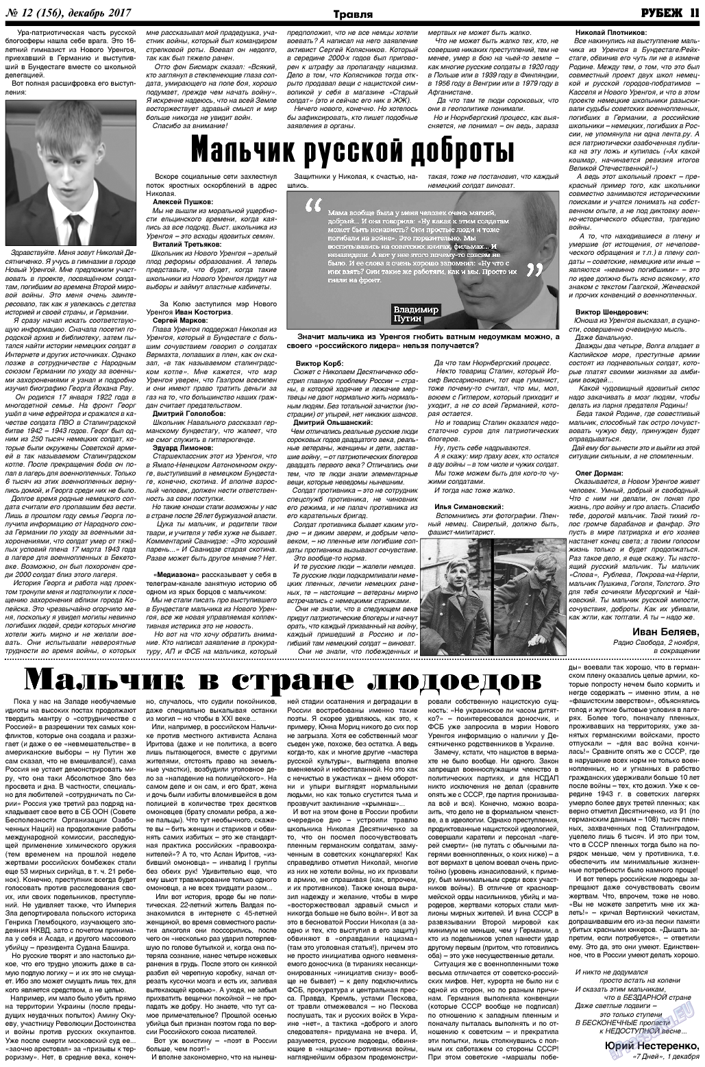 Рубеж (газета). 2017 год, номер 12, стр. 11