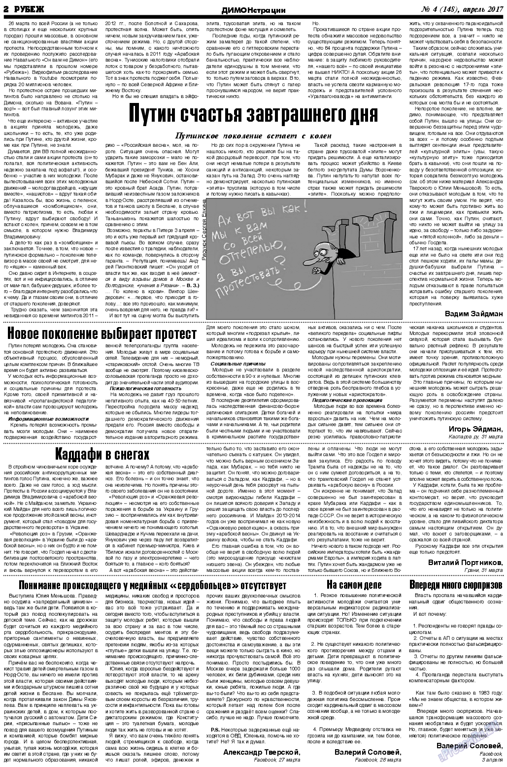 Рубеж (газета). 2017 год, номер 4, стр. 2
