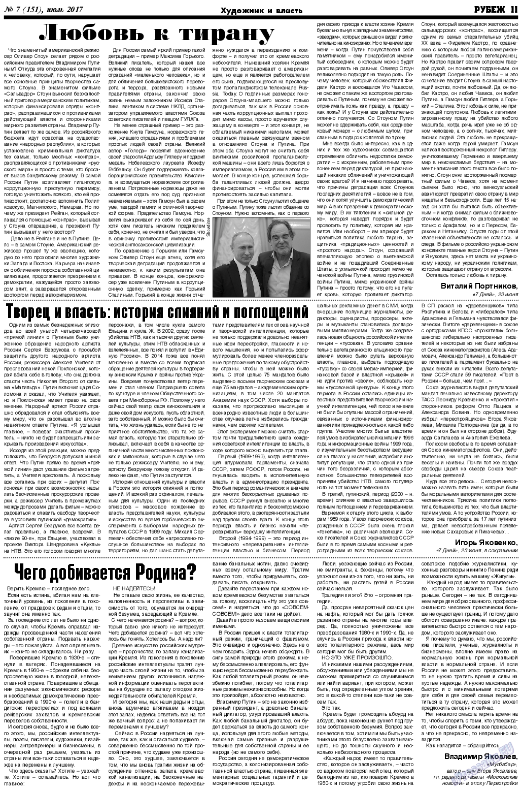 Рубеж (газета). 2017 год, номер 7, стр. 11