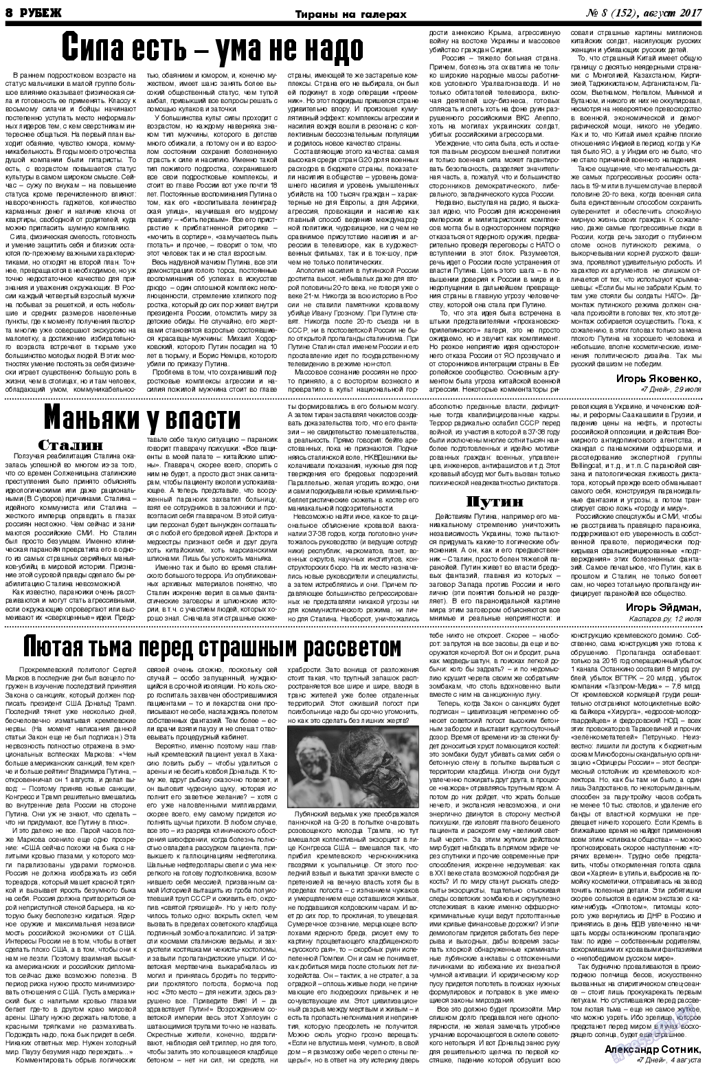 Рубеж (газета). 2017 год, номер 8, стр. 8