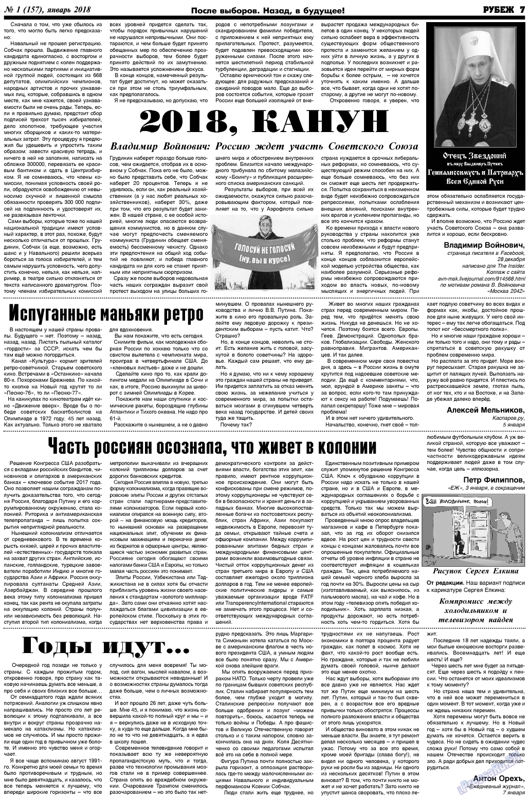Рубеж (газета). 2018 год, номер 1, стр. 7
