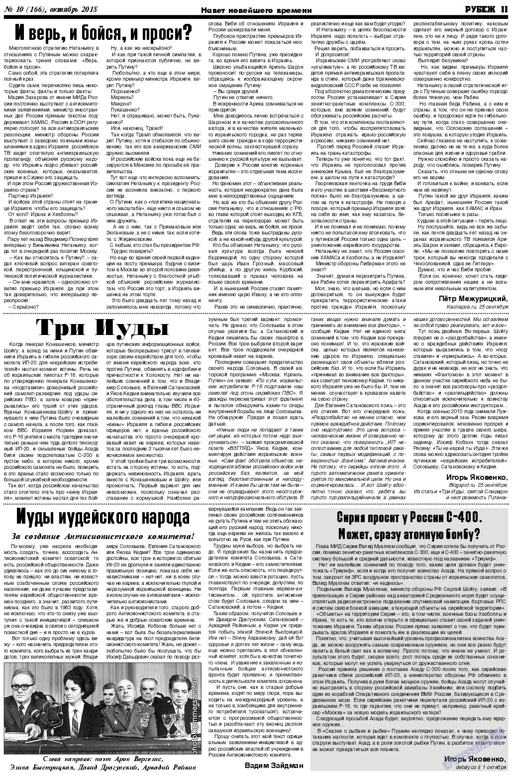 Рубеж, газета. 2018 №10 стр.11