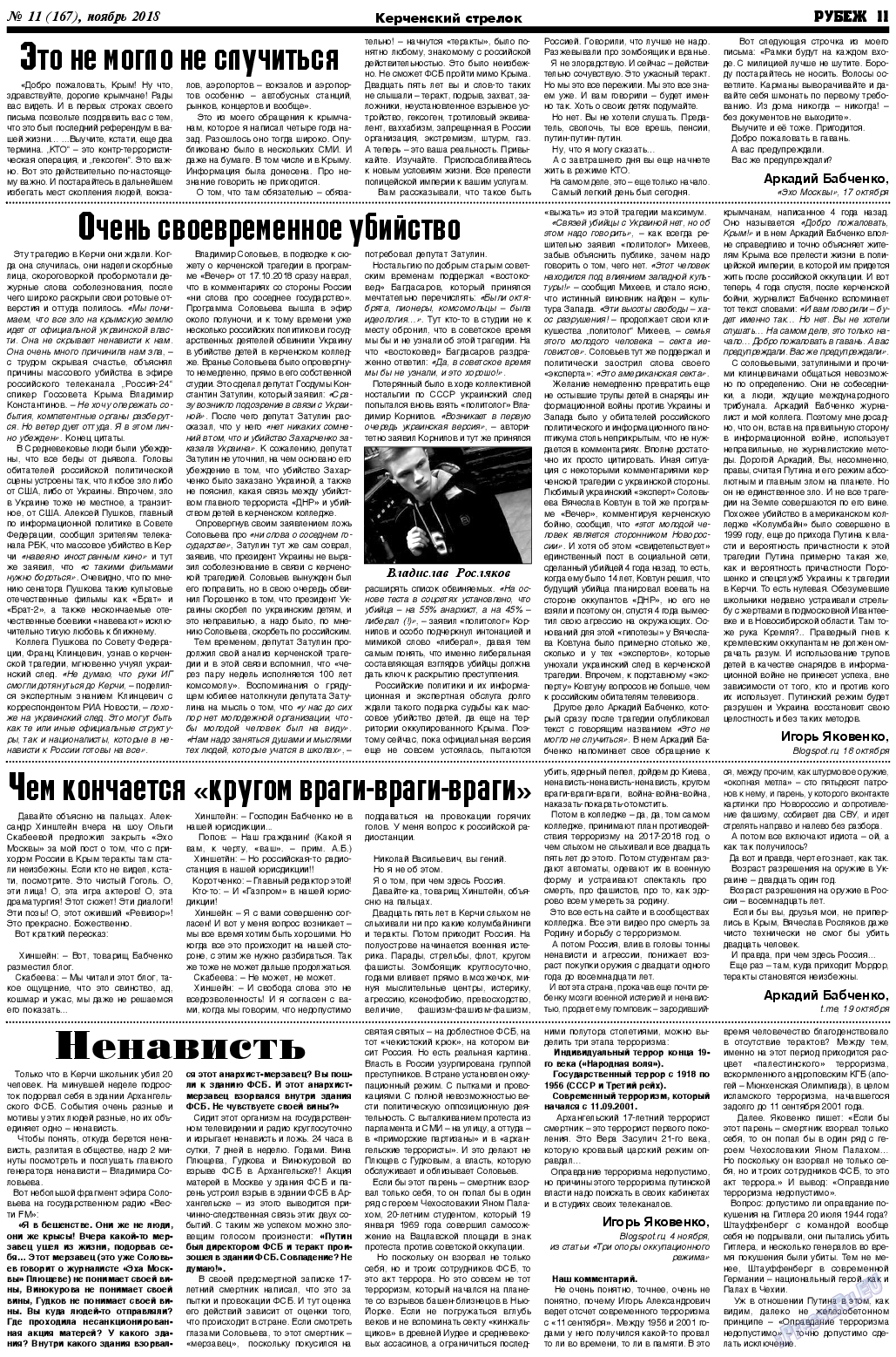 Рубеж, газета. 2018 №11 стр.11