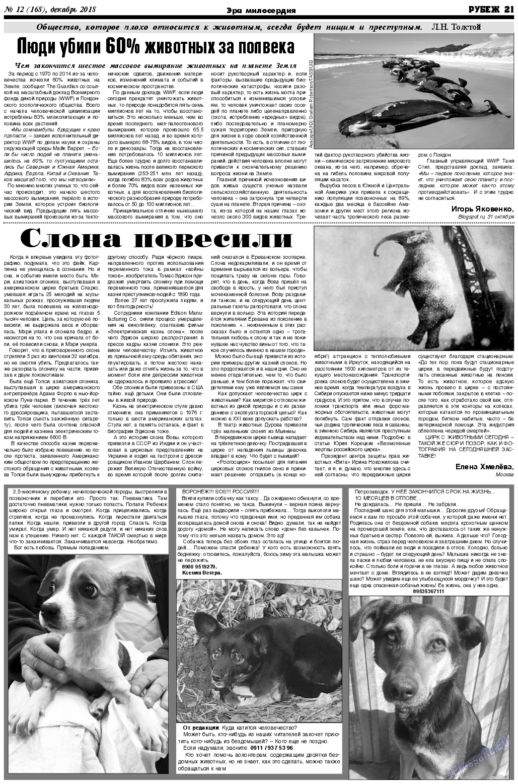 Рубеж, газета. 2018 №12 стр.21