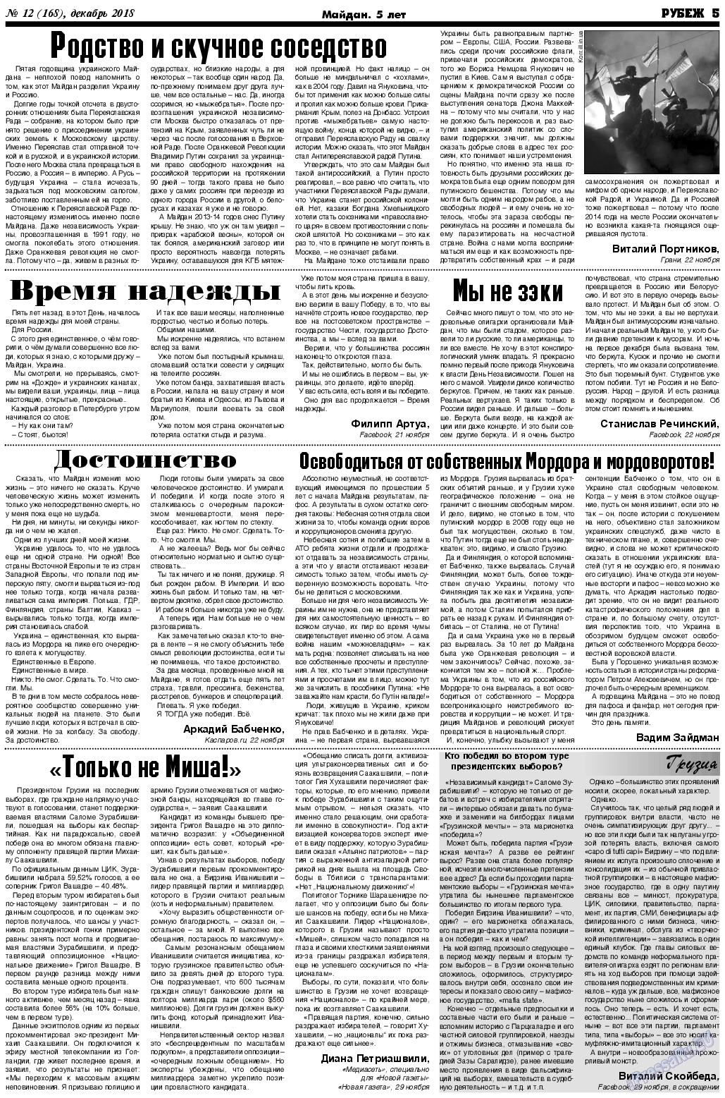 Рубеж (газета). 2018 год, номер 12, стр. 5
