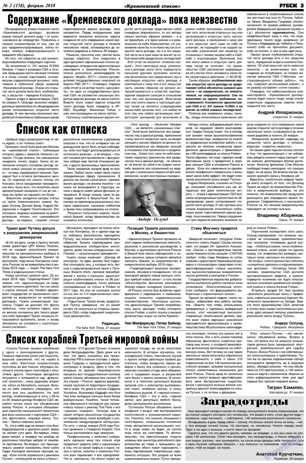 Рубеж (газета). 2018 год, номер 2, стр. 3