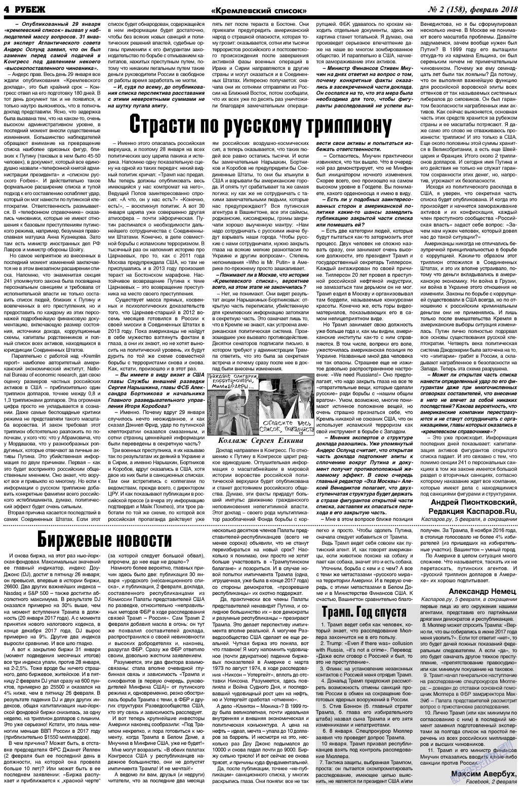 Рубеж (газета). 2018 год, номер 2, стр. 4