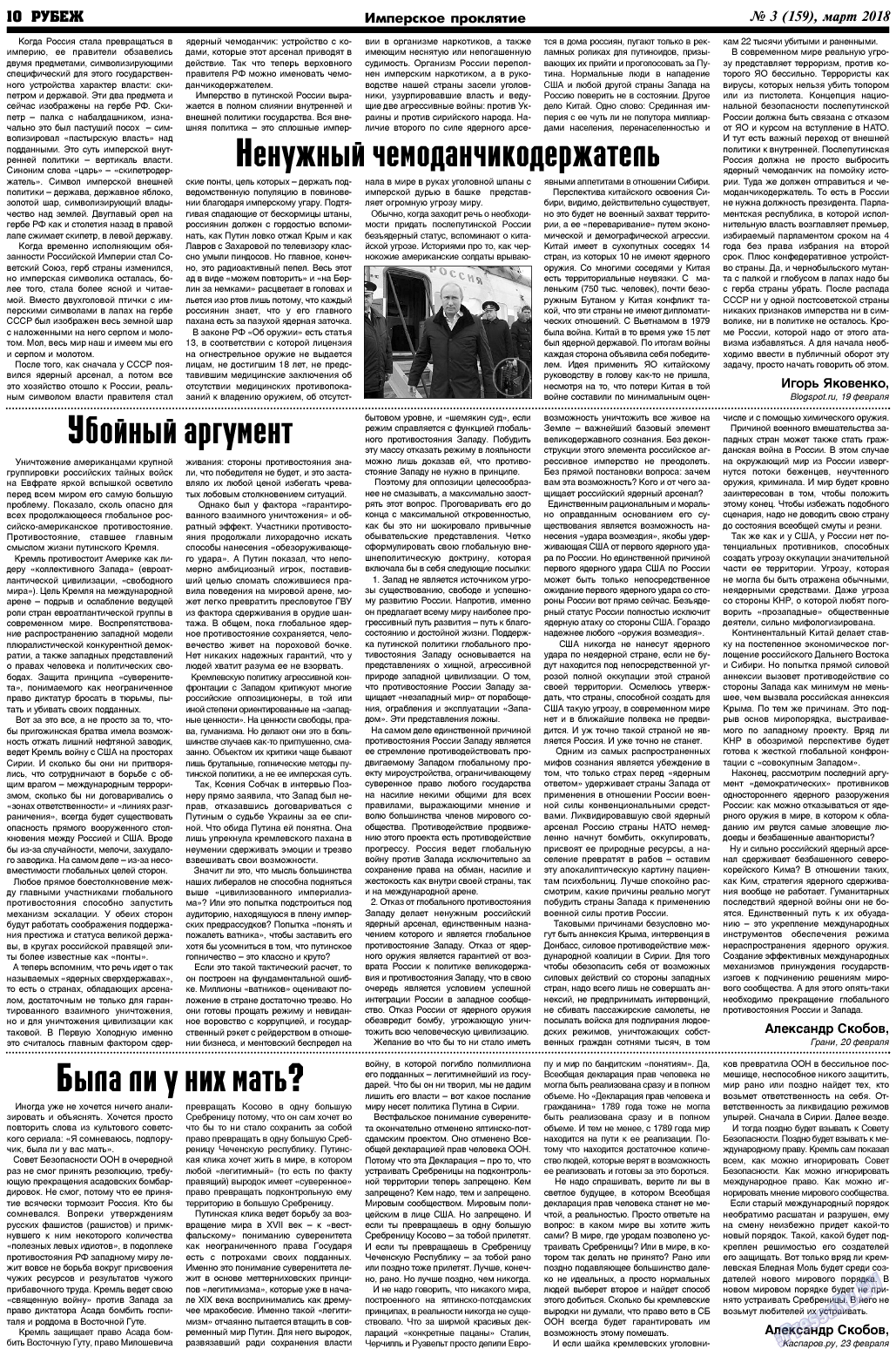 Рубеж (газета). 2018 год, номер 3, стр. 10