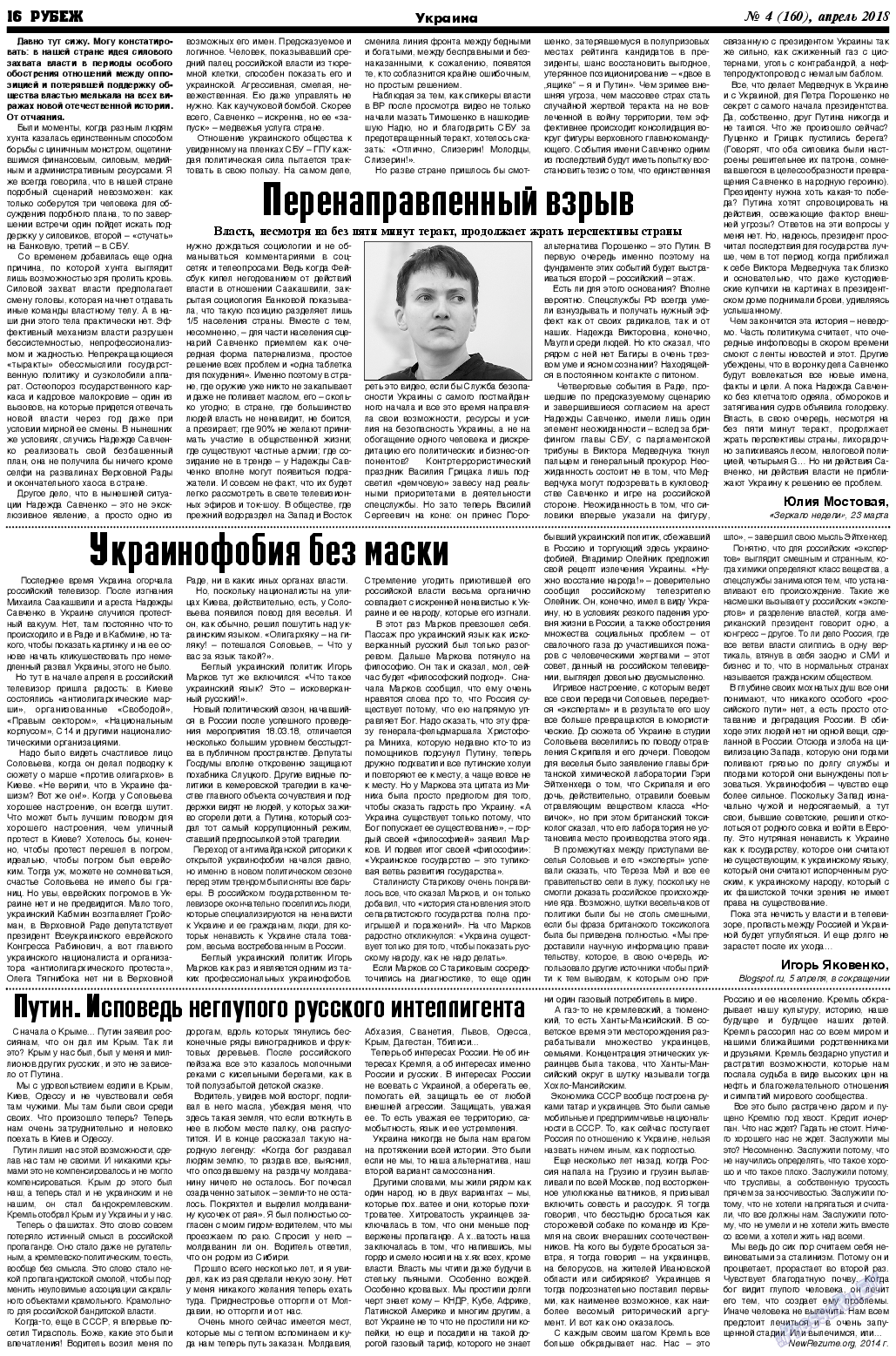 Рубеж (газета). 2018 год, номер 4, стр. 16