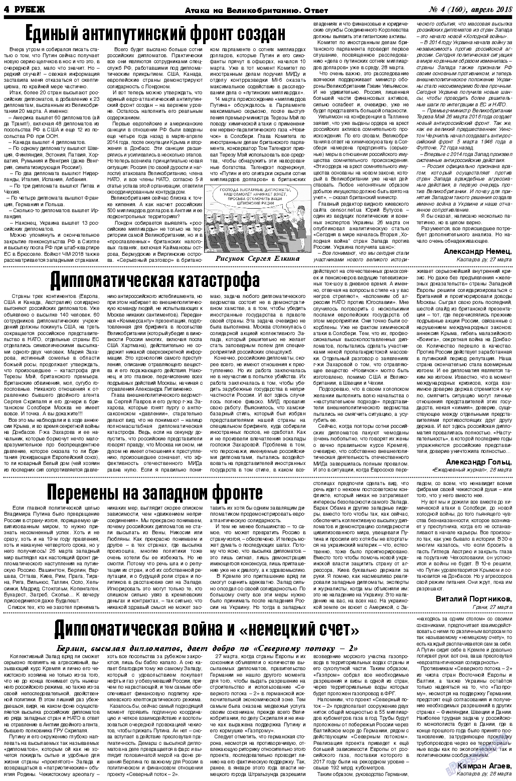Рубеж (газета). 2018 год, номер 4, стр. 4