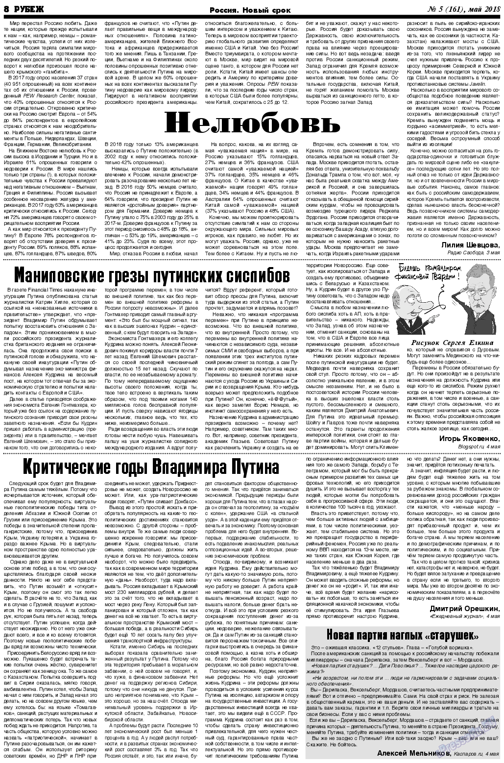 Рубеж (газета). 2018 год, номер 5, стр. 8