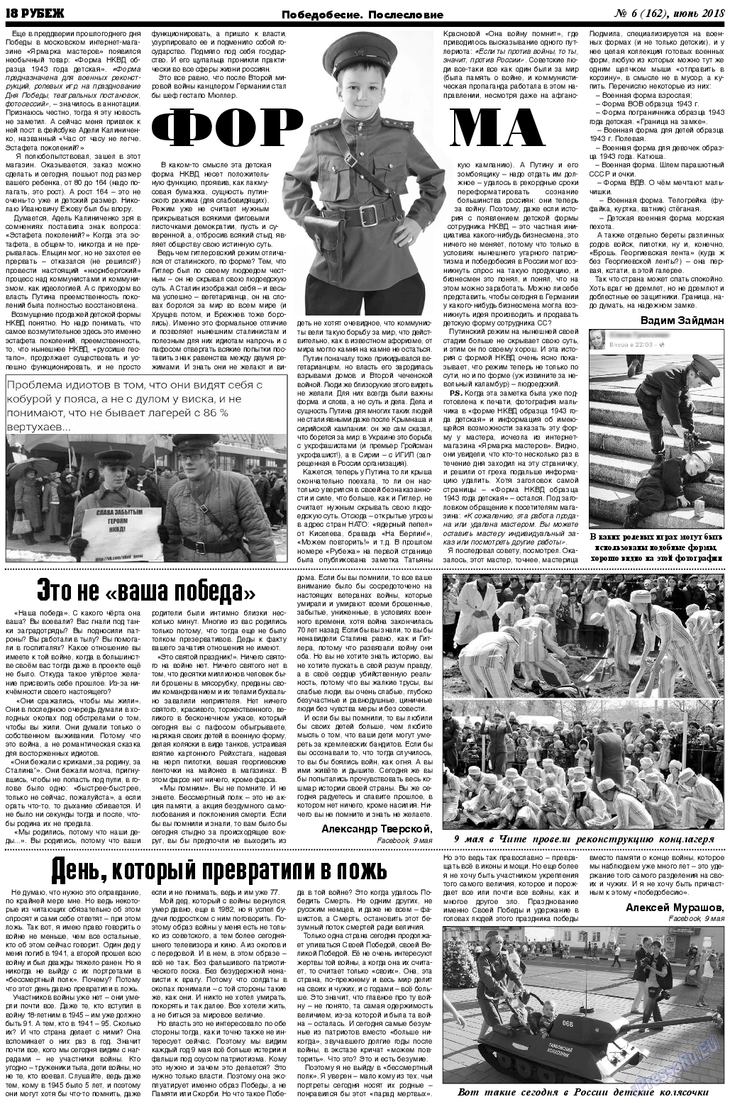 Рубеж (газета). 2018 год, номер 6, стр. 18