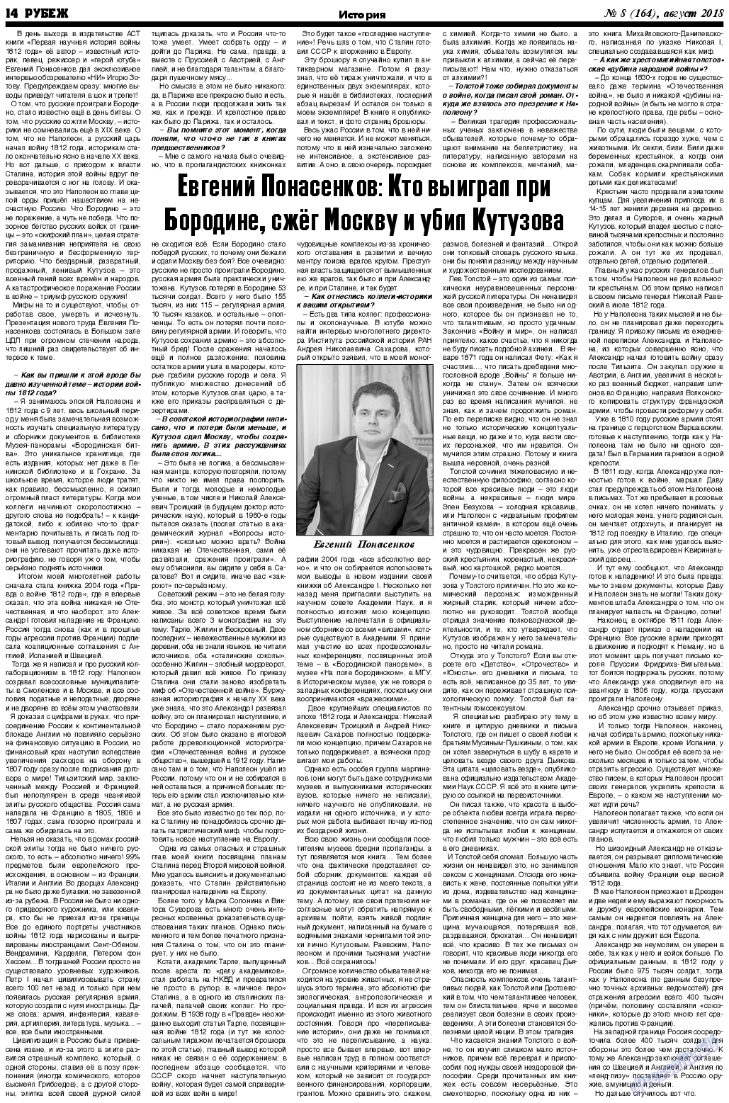 Рубеж (газета). 2018 год, номер 8, стр. 14