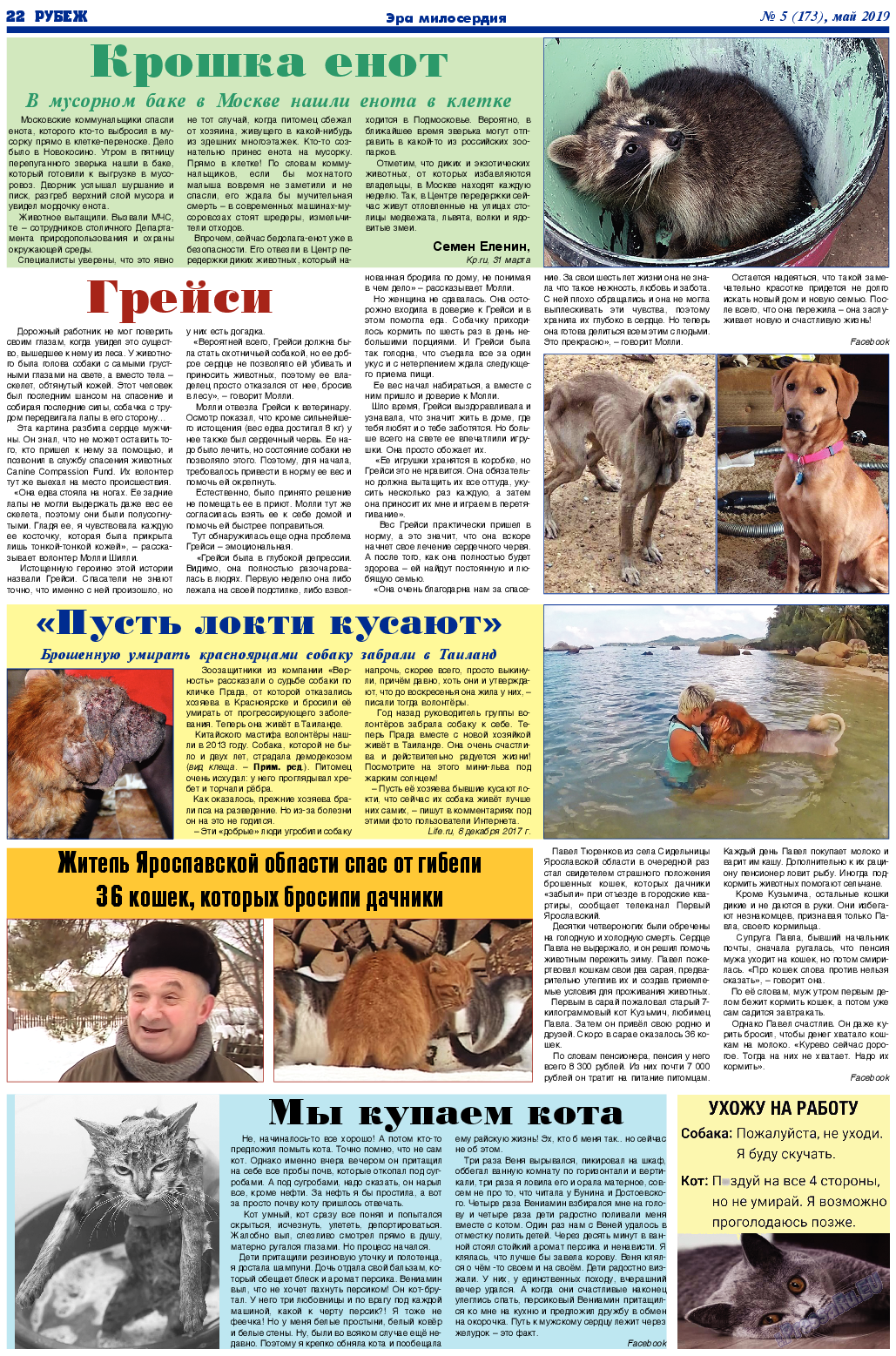 Рубеж, газета. 2019 №5 стр.22