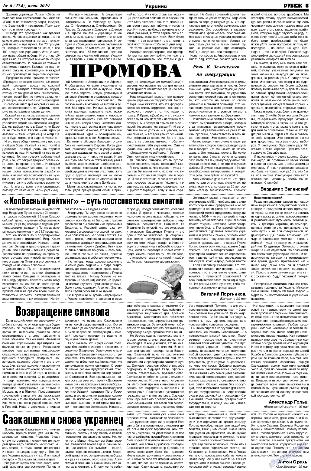 Рубеж, газета. 2019 №6 стр.5