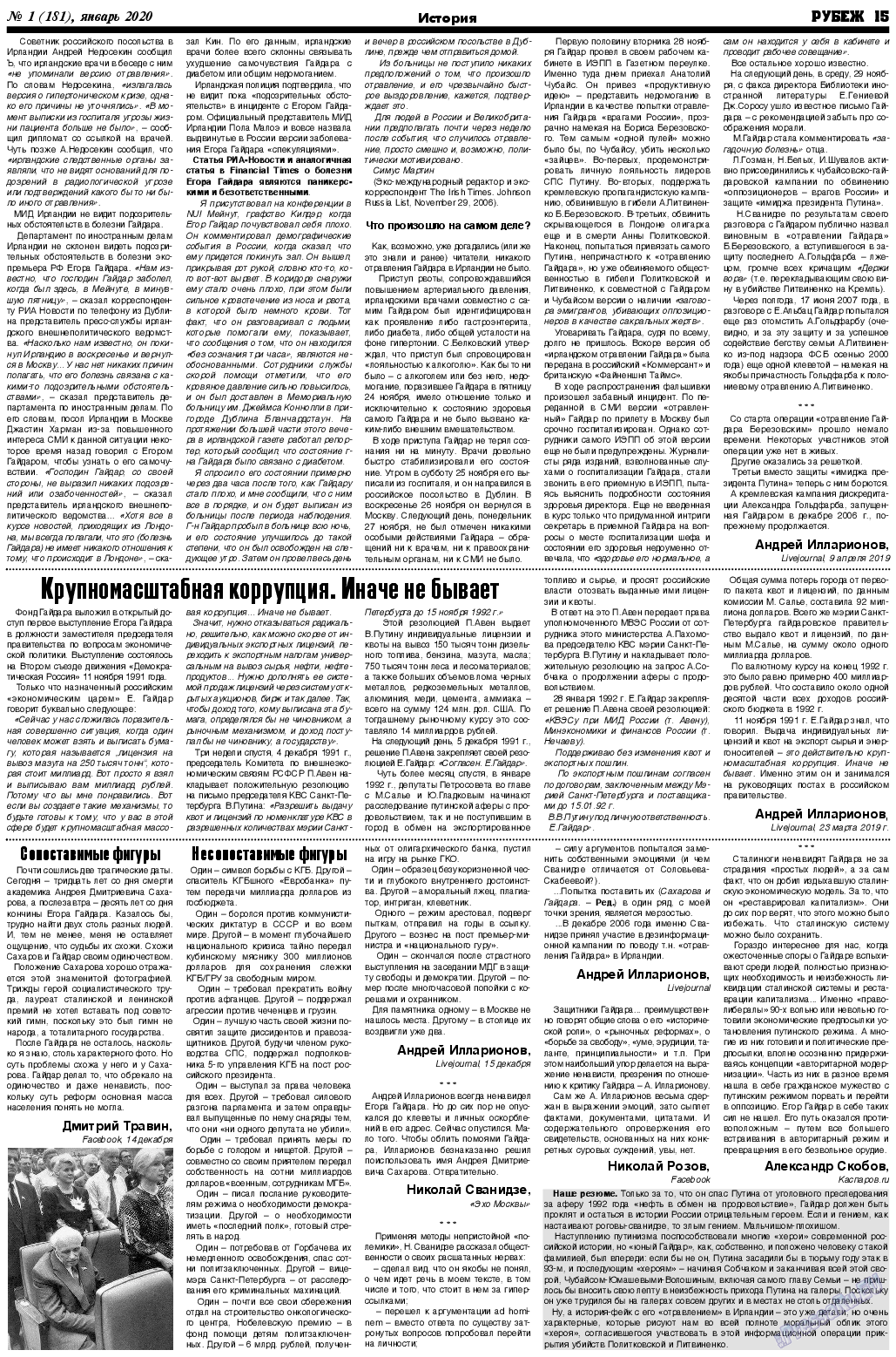 Рубеж (газета). 2020 год, номер 1, стр. 15