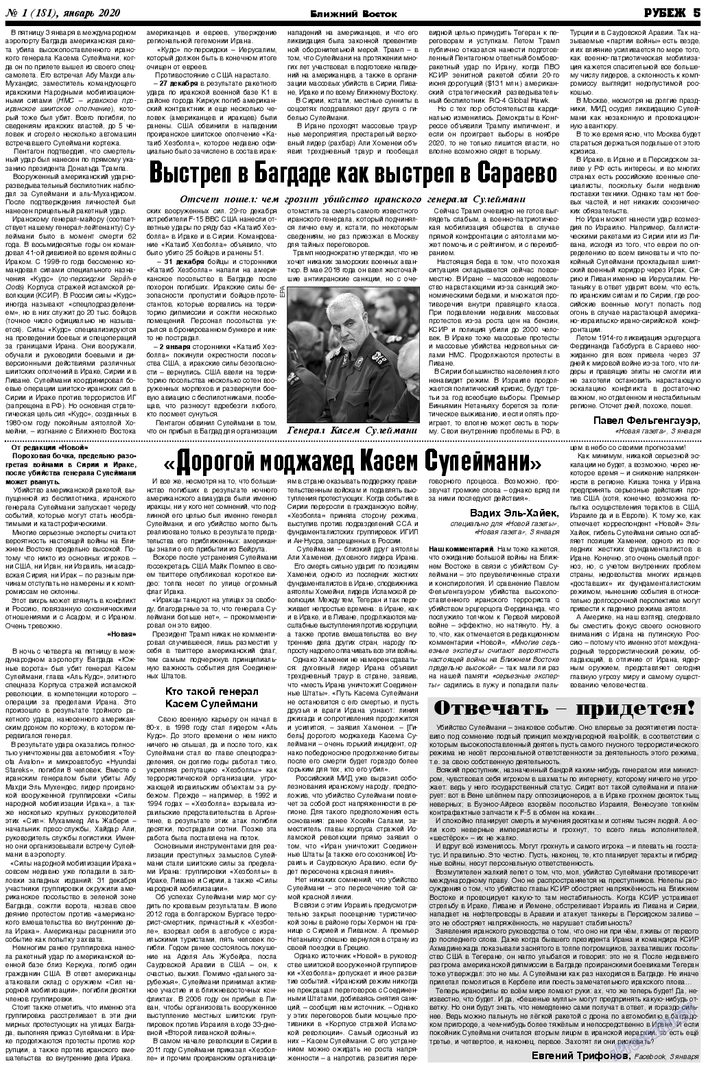 Рубеж, газета. 2020 №1 стр.5