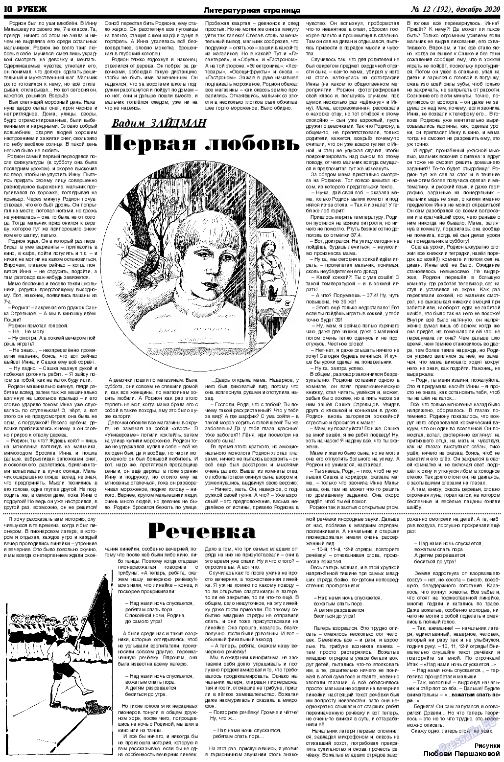 Рубеж, газета. 2020 №12 стр.10