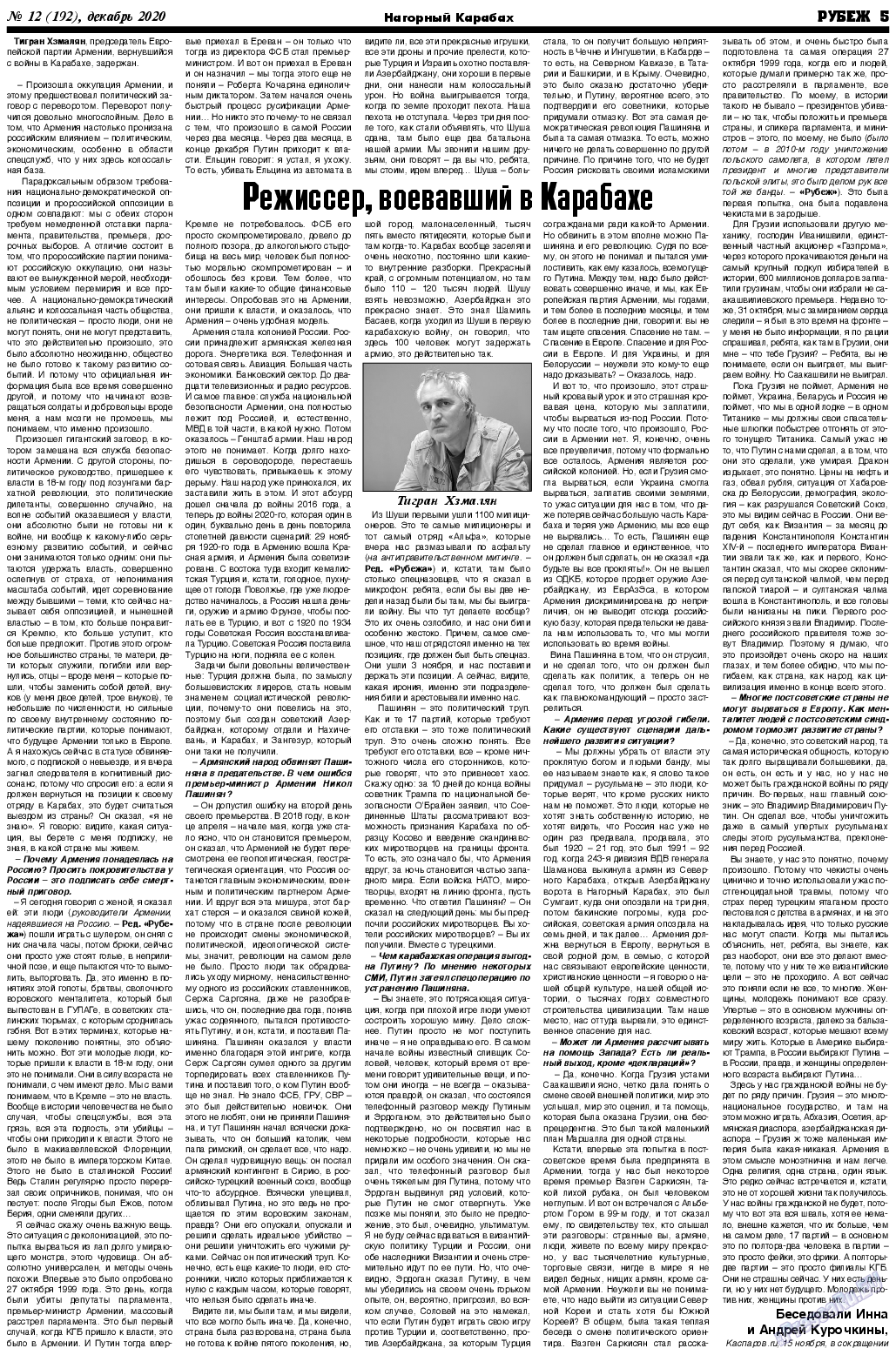 Рубеж, газета. 2020 №12 стр.5