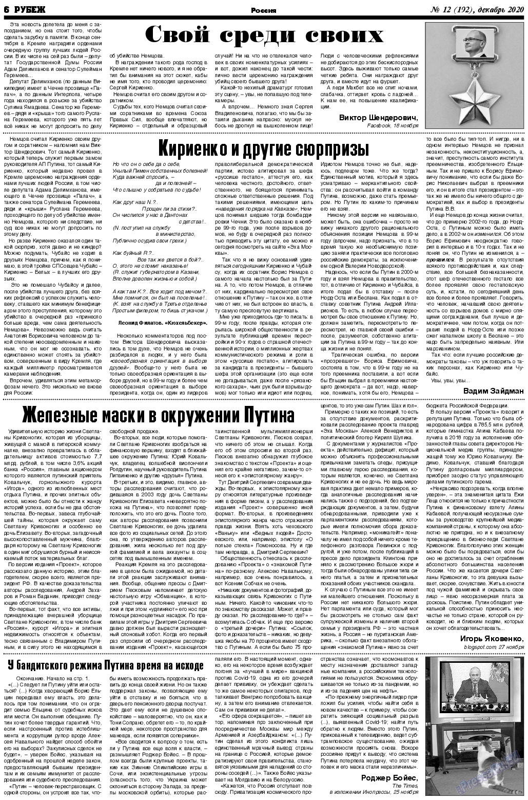 Рубеж, газета. 2020 №12 стр.6