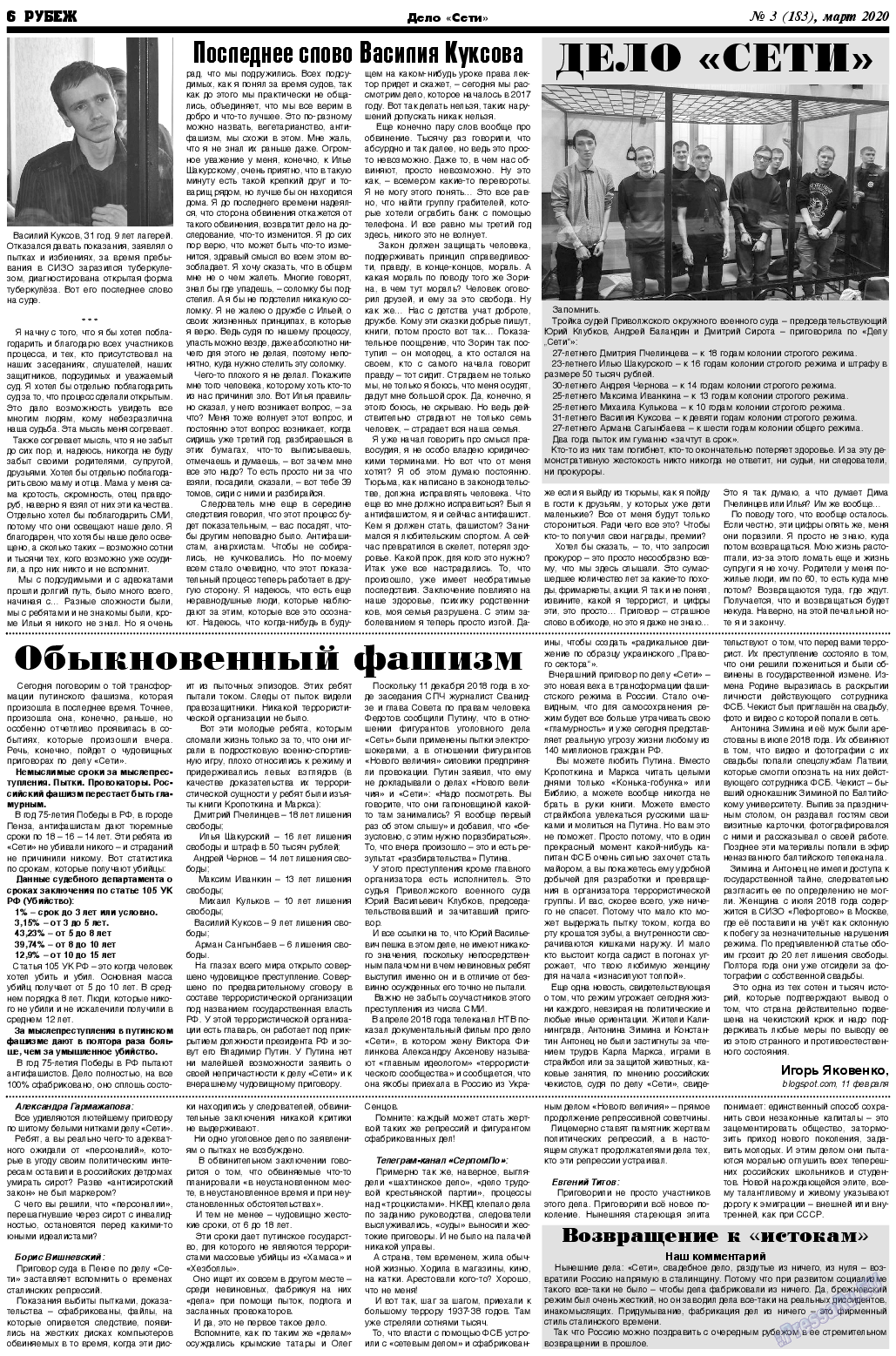 Рубеж (газета). 2020 год, номер 3, стр. 6