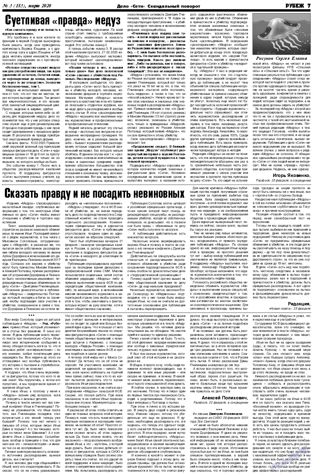 Рубеж (газета). 2020 год, номер 3, стр. 7