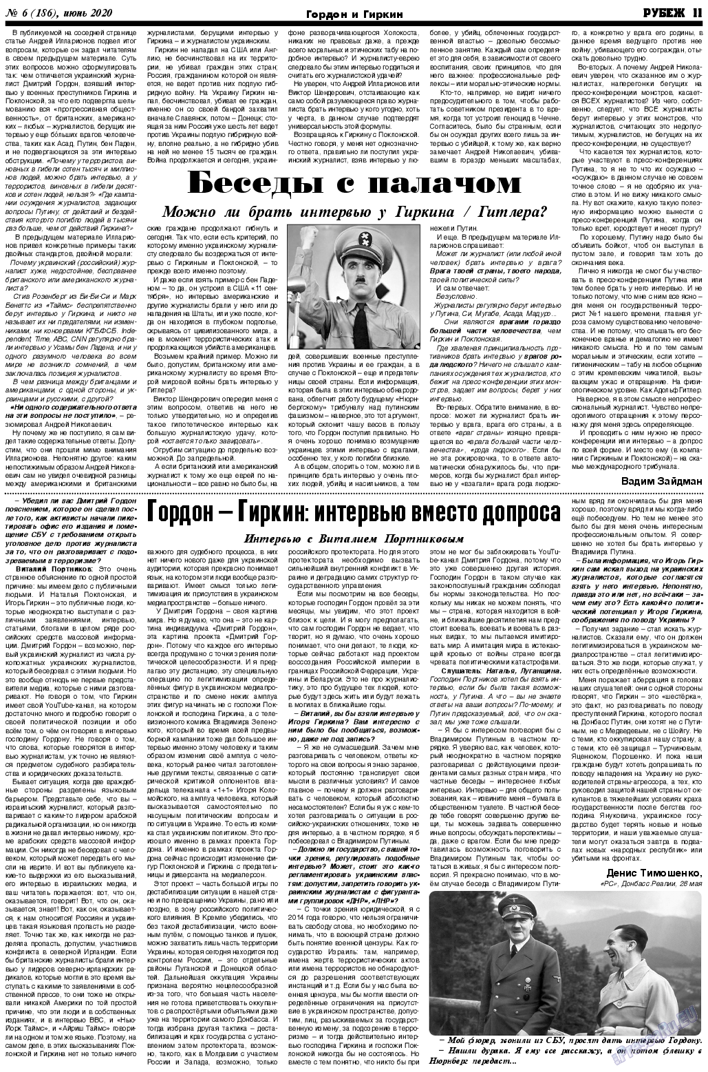 Рубеж, газета. 2020 №6 стр.11