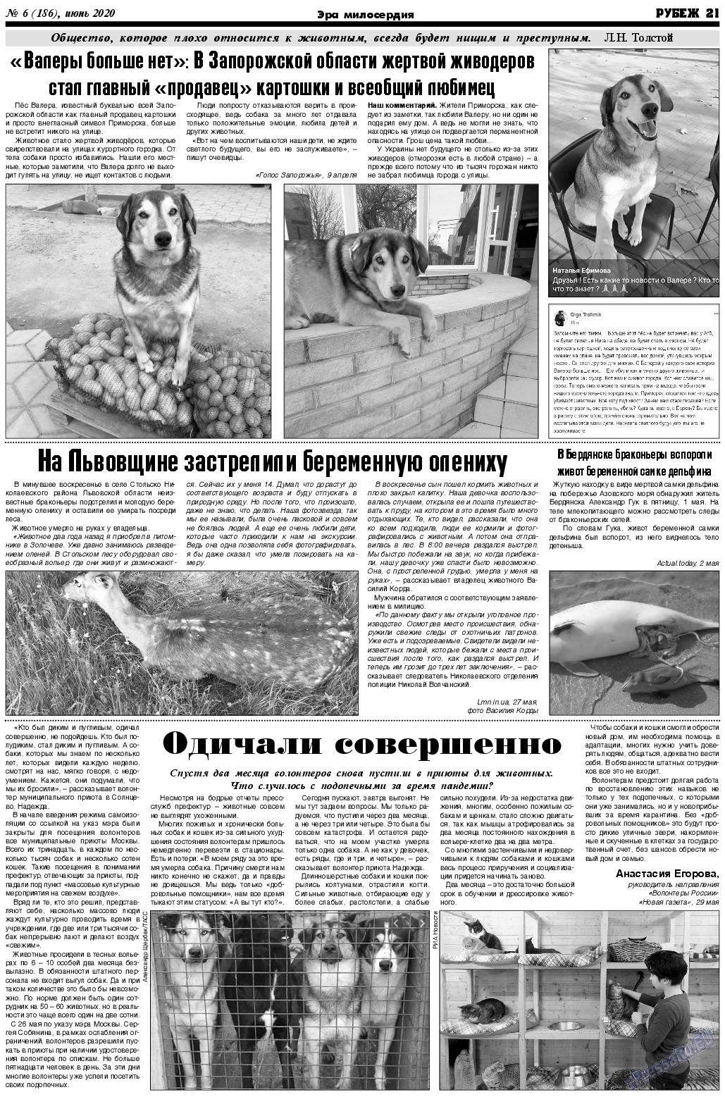 Рубеж, газета. 2020 №6 стр.21