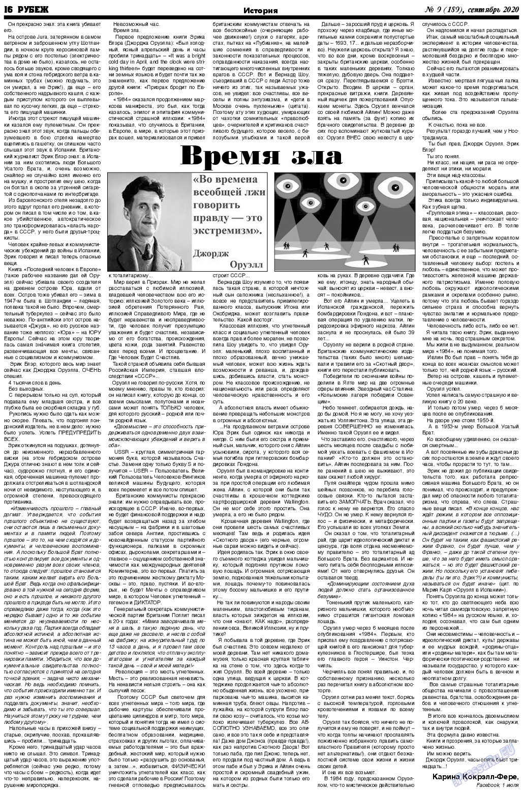 Рубеж (газета). 2020 год, номер 9, стр. 16